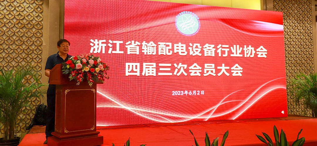 浙江省輸配電設(shè)備行業(yè)協(xié)會(huì)四屆三次會(huì)員大會(huì)