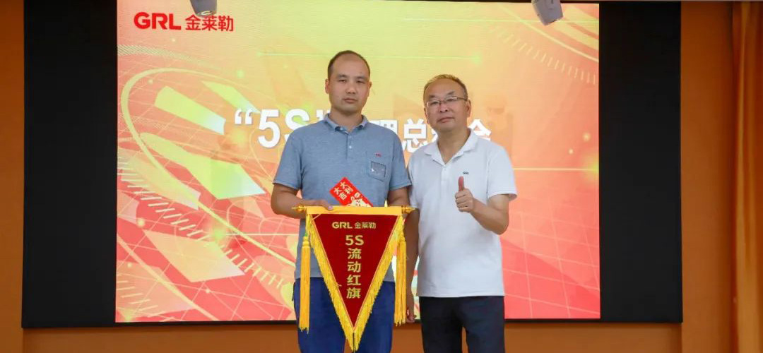 金萊勒5S現(xiàn)場(chǎng)管理總結(jié)頒獎(jiǎng)會(huì)